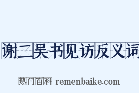 谢二吴书见访反义词是什么意思的图片